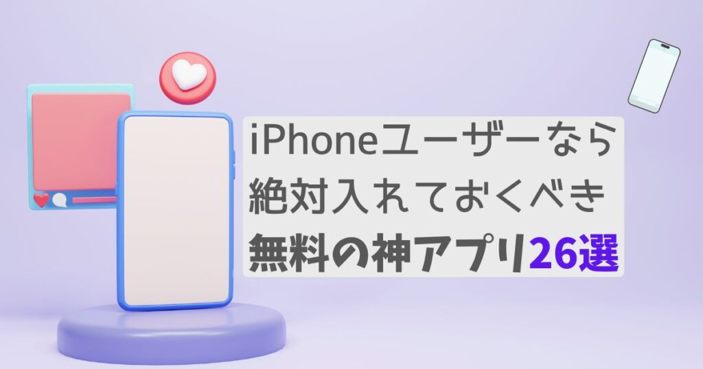 iPhoneユーザーなら絶対入れておくべき無料の神アプリ26選！