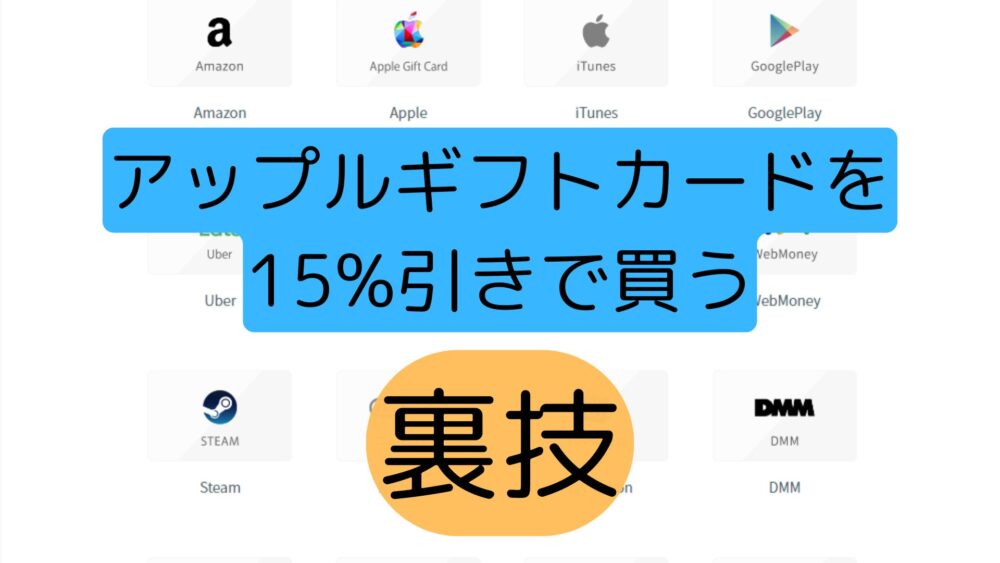 アップルギフトカードを15％引で買う裏技