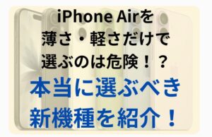 iPhone Airを薄さ・軽さで買うのは危険！？本当に選ぶべき新機種を紹介！