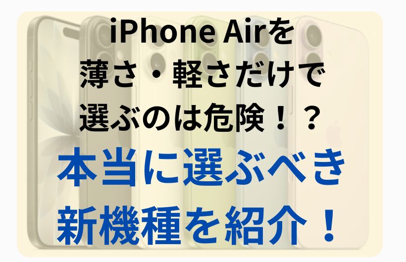 iPhone Airを薄さ・軽さで買うのは危険！？本当に選ぶべき新機種を紹介！