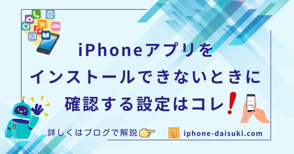 iPhoneアプリをインストールできないときに確認する設定はコレ！