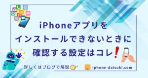 iPhoneアプリをインストールできないときに確認する設定はコレ！