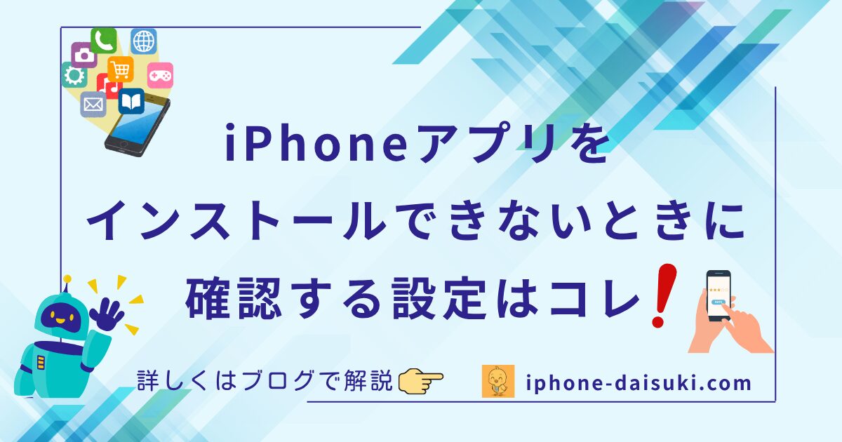 iPhoneアプリをインストールできないときに確認する設定はコレ!