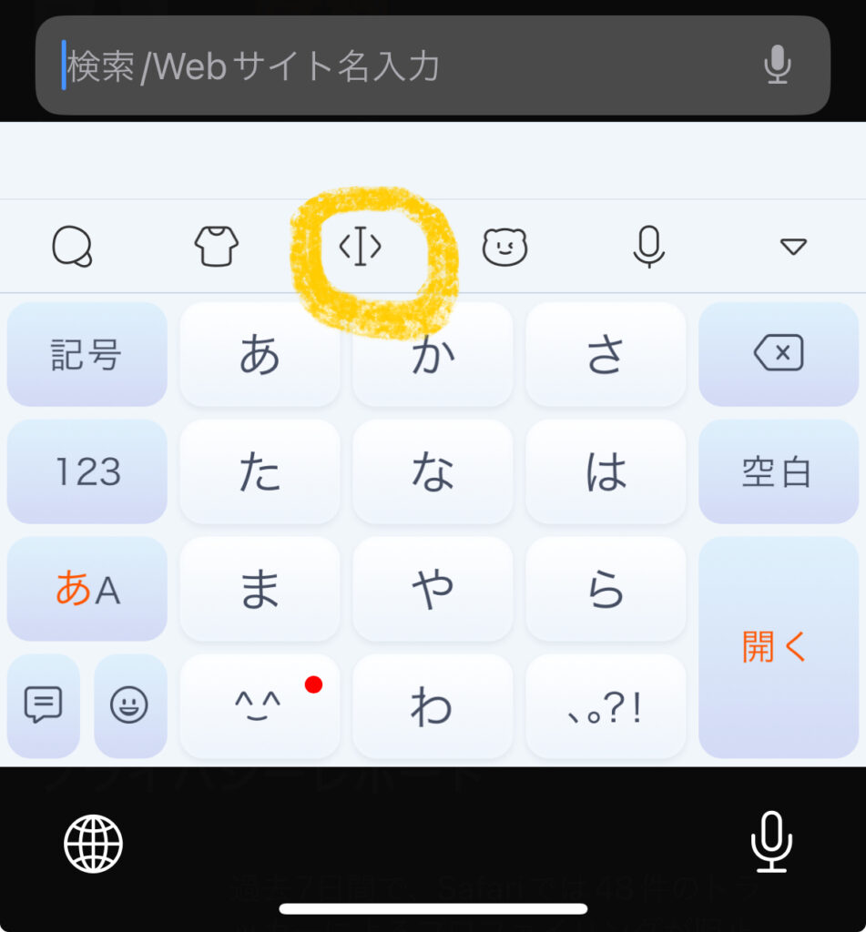 Simejiの文字を打つカーソルの移動