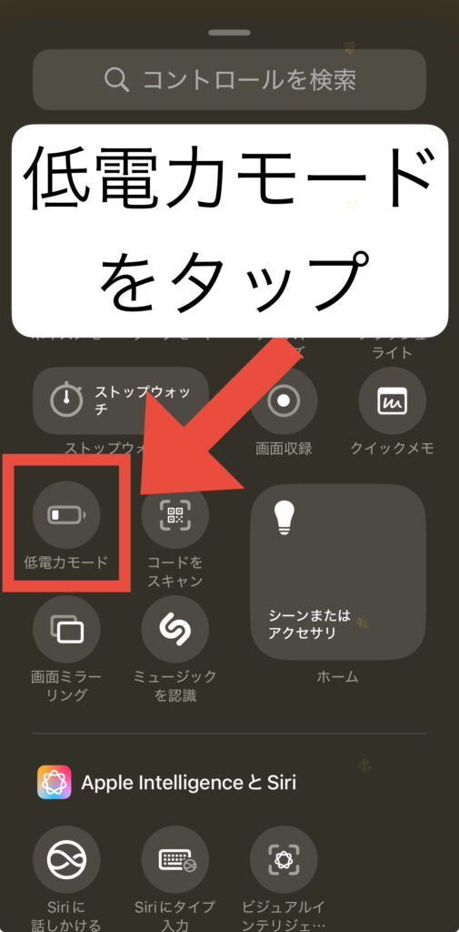 低電力モードをコントロールセンターに追加する手順4