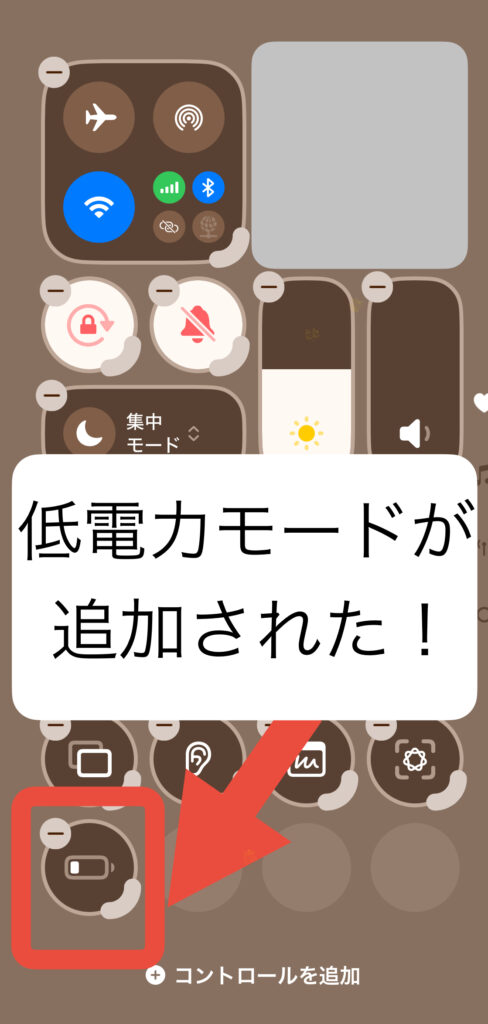 低電力モードをコントロールセンターに追加する手順5