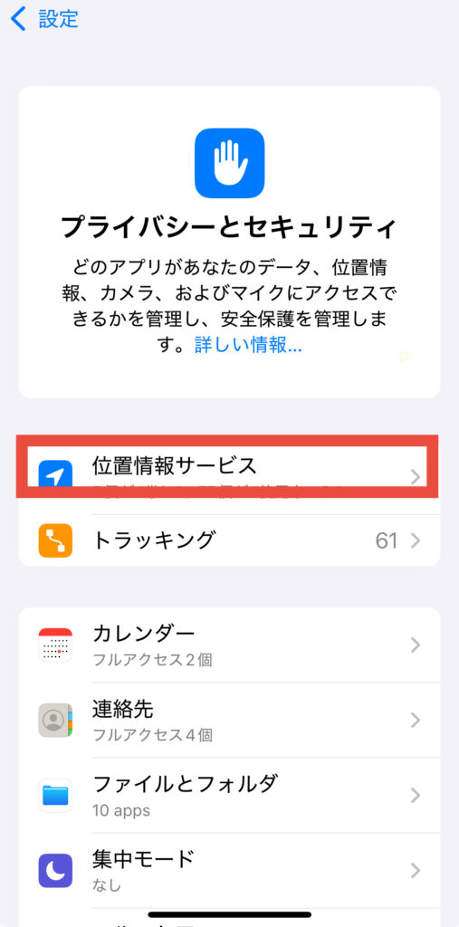 位置情報をアプリごとに設定する手順2