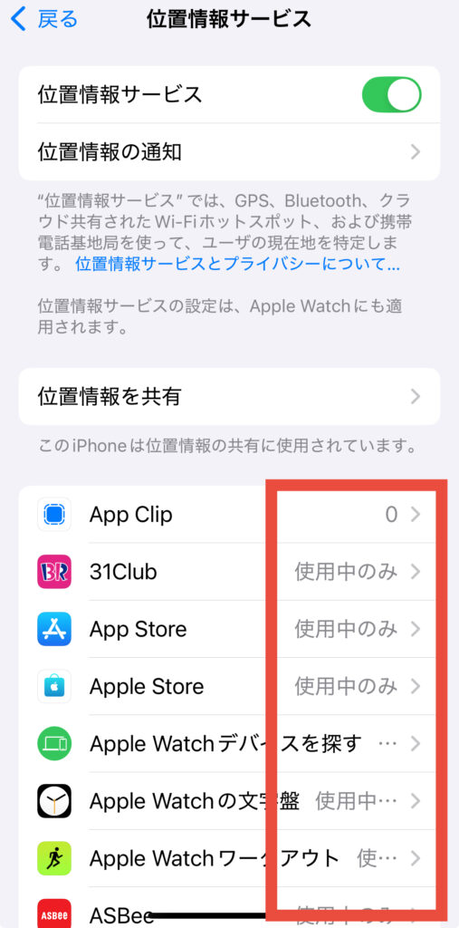 位置情報をアプリごとに設定する手順3