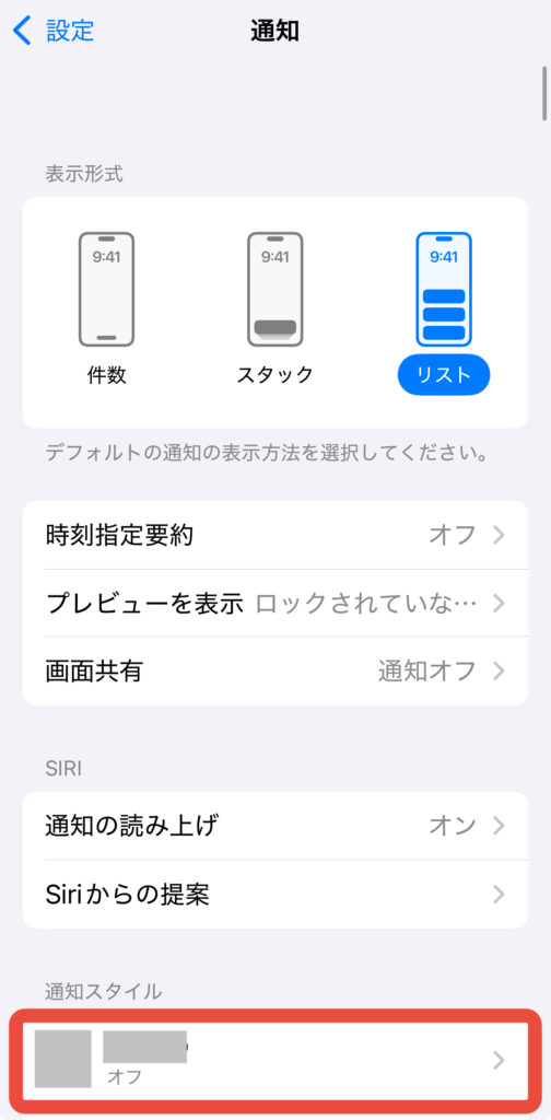 不要な通知をオフにする手順2