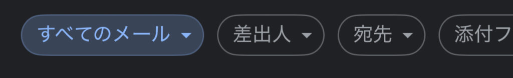 Gmailの検索チップ