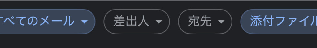 検索チップを複数選択した状態