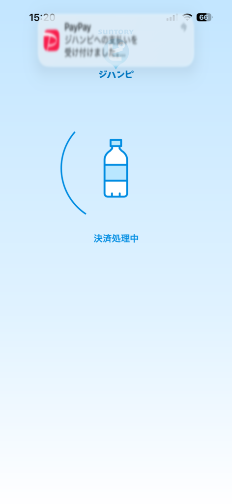 ジハンピ決済中の画面