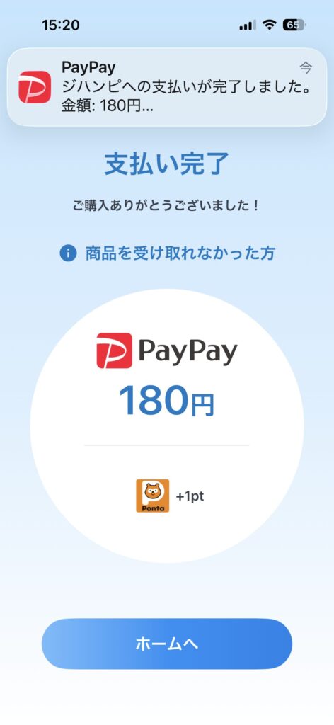 ジハンピでPayPayを使って支払い