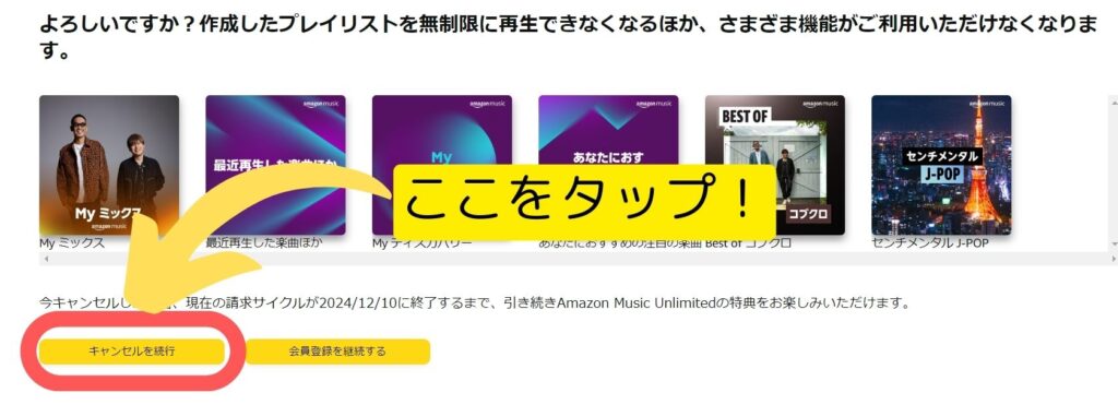 AmazonMusicUnlimited解約手順④