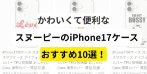 かわいくて便利なスヌーピーのiPhone17ケースおすすめ10選！