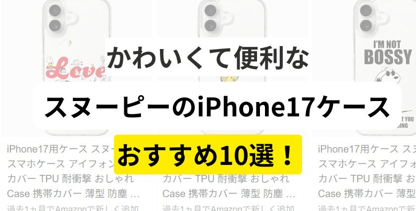 かわいくて便利なスヌーピーのiPhone17ケースおすすめ10選！
