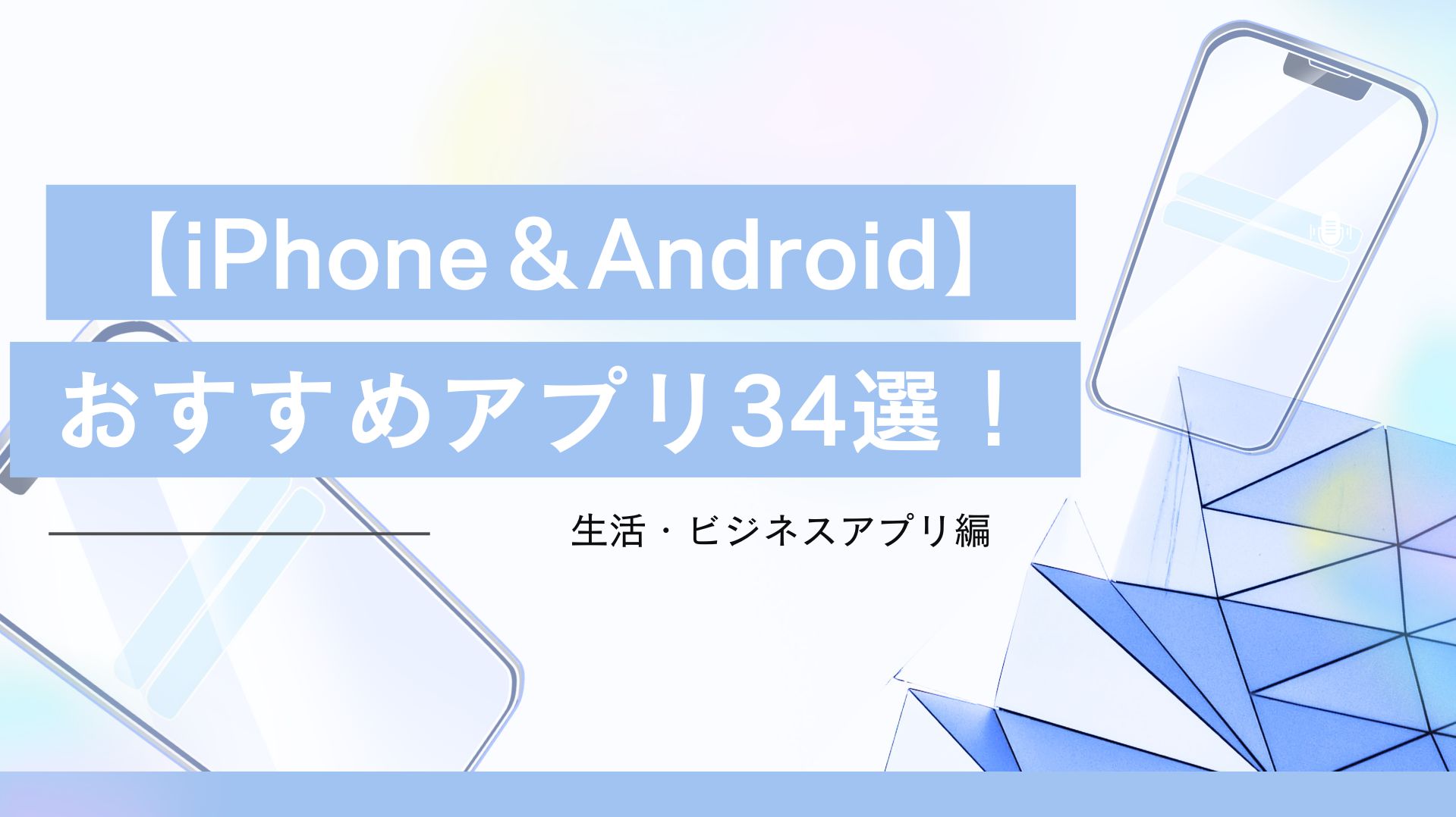 生活や仕事に便利なアプリ34選！
