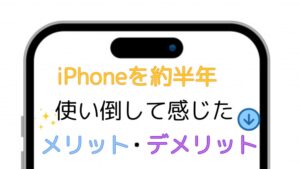 iPhone15 Proを約半年使ってみた感想