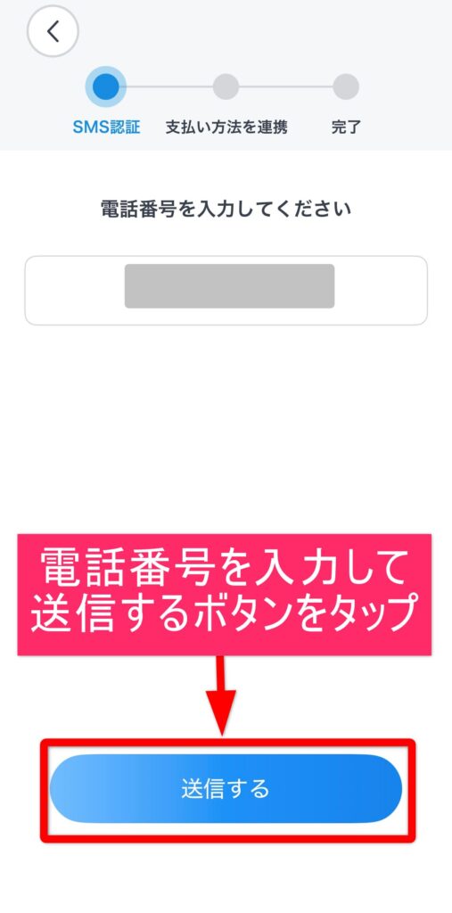 電話番号を入力して「送信する」ボタンをタップ