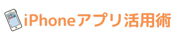 iPhoneアプリ活用術