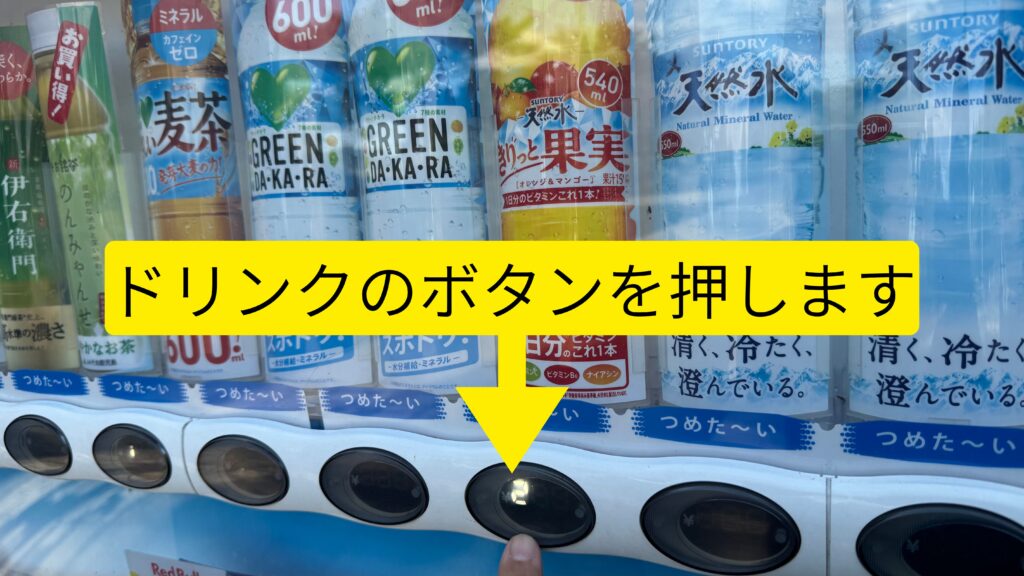 ドリンクのボタンを押します