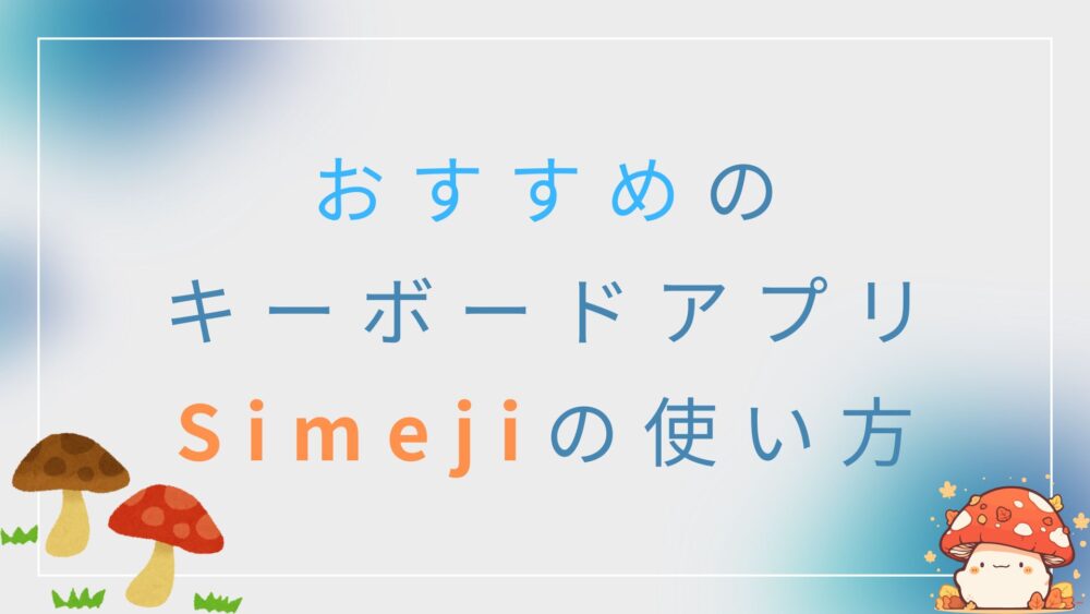 キーボードアプリ「Simeji」の紹介