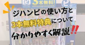 ジハンピの使い方と3本無料特典について分かりやすく解説！