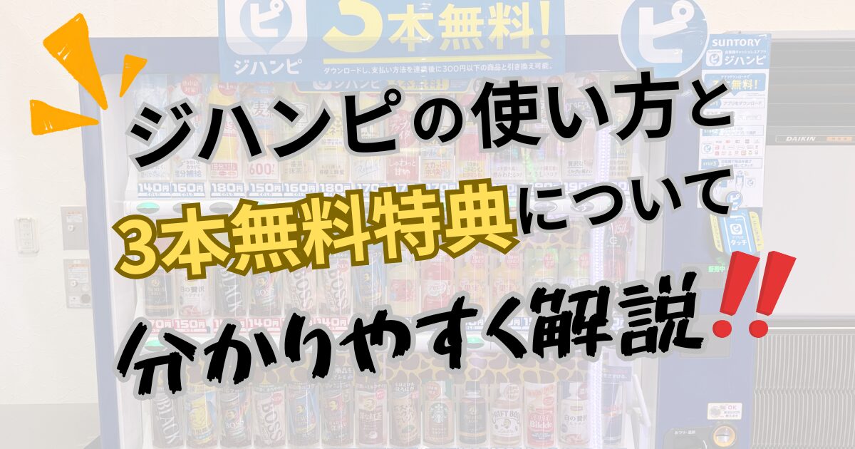 ジハンピの使い方と3本無料特典について分かりやすく解説！