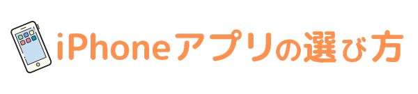 iPhoneアプリの選び方