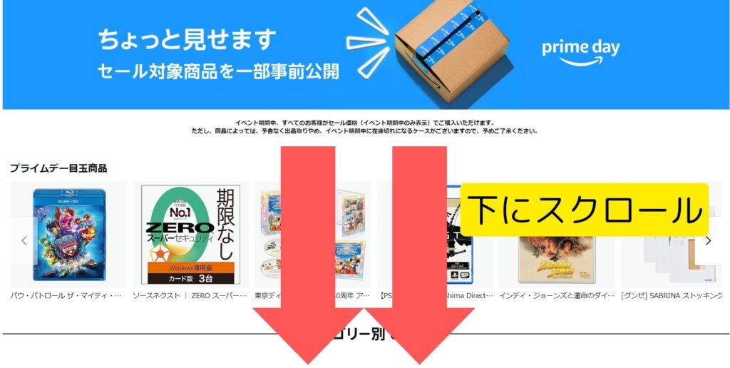 プライムデーセールトップページを下にスクロールする