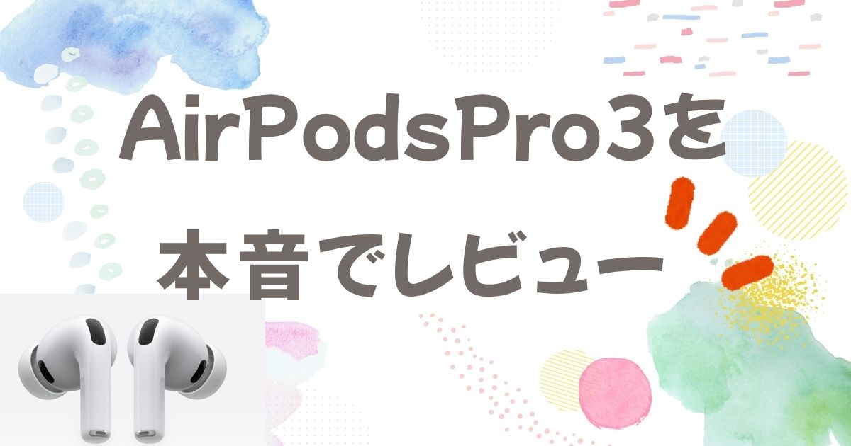AirPodsPro3を本音でレビュー！