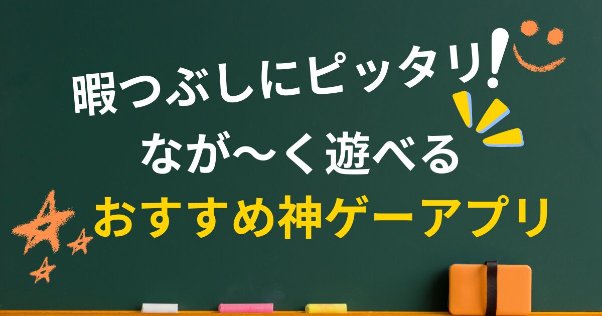 暇つぶしにピッタリ!なが~く遊べるおすすめ神ゲーアプリ