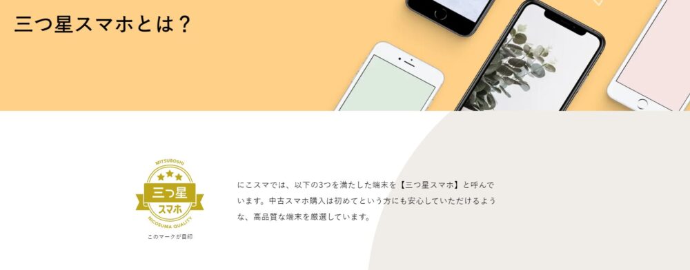 にこスマの三つ星スマホについて