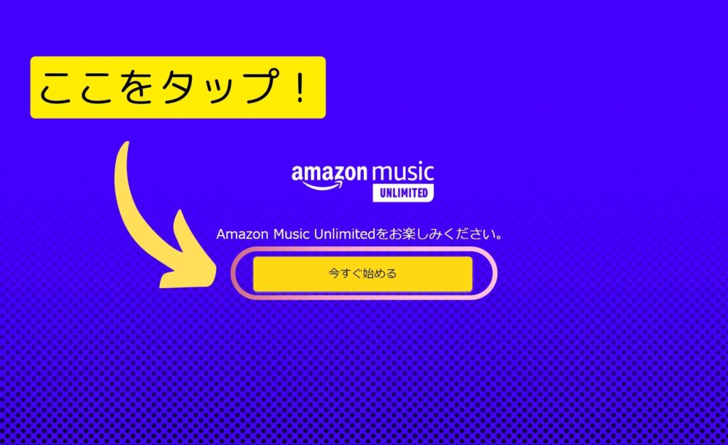 AmazonMusicUnlimited契約手順①