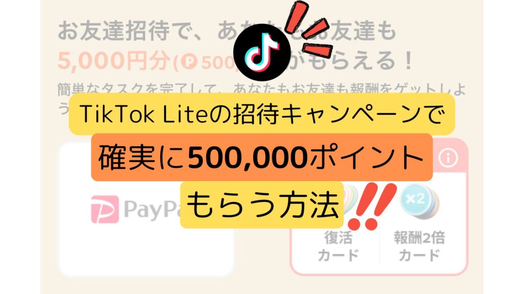 TikTok Liteの招待キャンペーンで確実に500,000ポイントもらう方法を大公開！